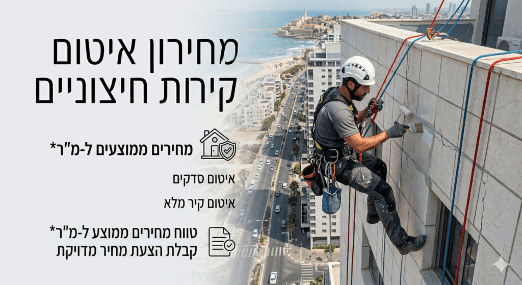 מחירון איטום קירות חיצוניים, איטום קירות בסנפלינג, עבודות בגובה, עבודות בסנפלינג, שיקום מבנים, תיקון סדקים קירות חוץ.