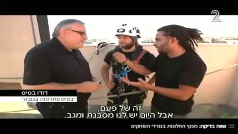 דודו בסיס בכתבת שווה בדיקה של מנחם הורוביץ בערוץ 2, 2016