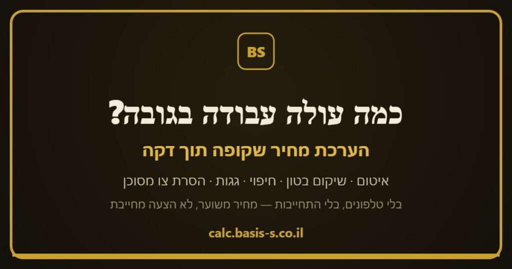מחשבון עבודות בגובה של בסיס — אומדן מחיר לעבודות בגובה בסנפלינג לפי סוג העבודה, שטח וגובה הבניין
